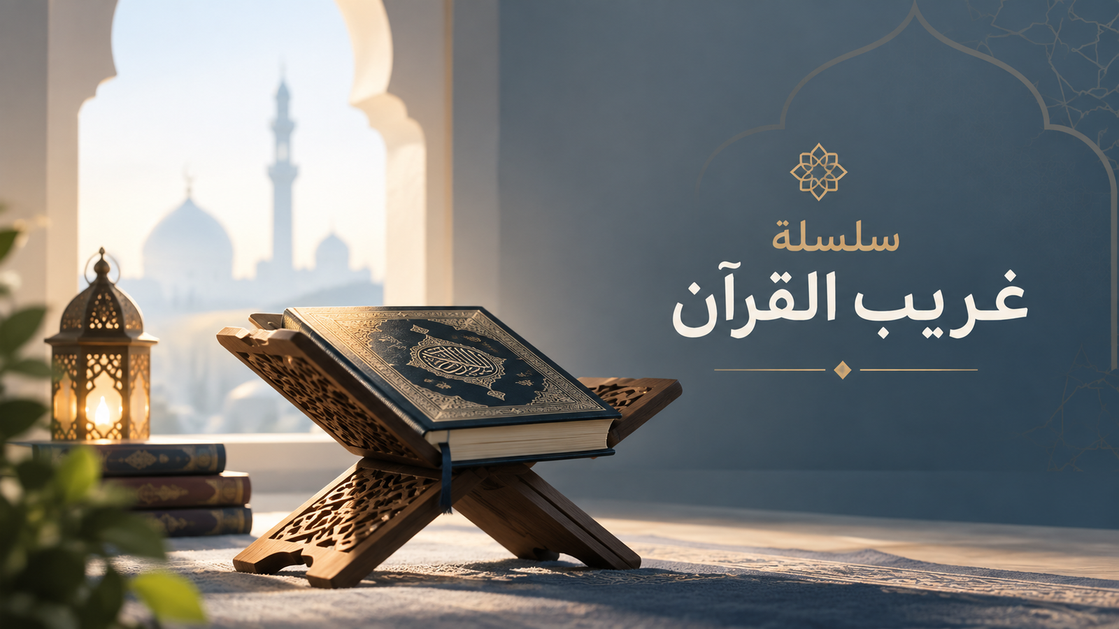 غريب القران